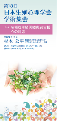 日本生殖心理学会 第18回 学術集会 プログラム