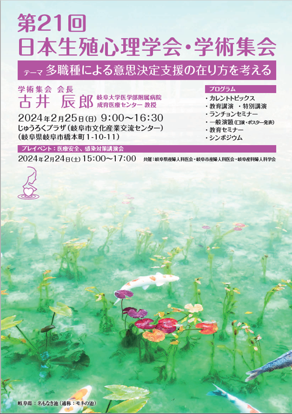 日本生殖心理学会 第21回 学術集会 プログラム