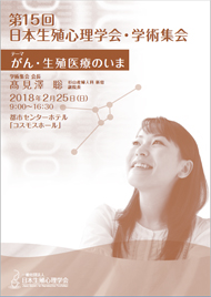 日本生殖心理学会 第15回 学術集会