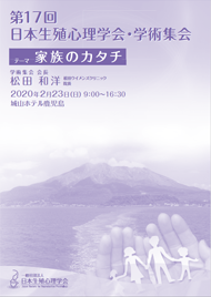 日本生殖心理学会 第17回 学術集会