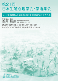 日本生殖心理学会 第21回 学術集会